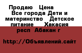 Продаю › Цена ­ 450 - Все города Дети и материнство » Детское питание   . Хакасия респ.,Абакан г.